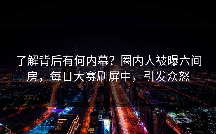 了解背后有何内幕？圈内人被曝六间房，每日大赛刷屏中，引发众怒