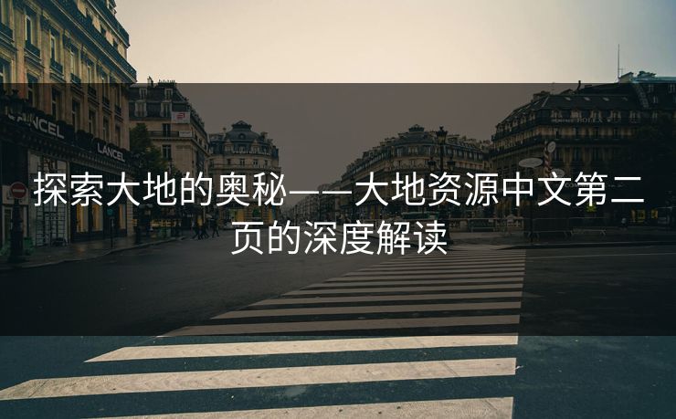 探索大地的奥秘——大地资源中文第二页的深度解读