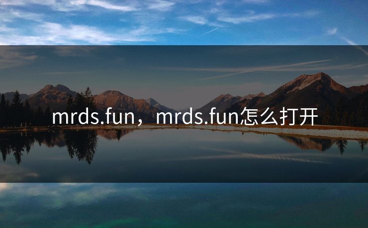 mrds.fun，mrds.fun怎么打开