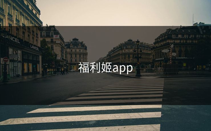 福利姬app