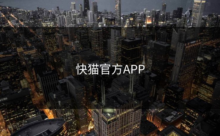 快猫官方APP